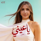 كلمات اغنية ياعيني