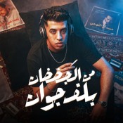 كلمات مهرجان من الجضضان بلف جوان