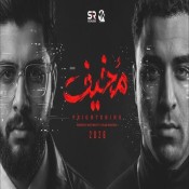كلمات اغنية مخيف