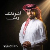 كلمات اغنية اشوفك وطن