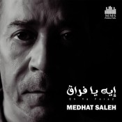 كلمات اغنية إيه يا فراق