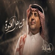 كلمات اغنية تستاهل العنوة - راشد الماجد