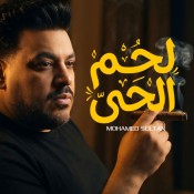 كلمات اغنية اغنية لحم الحى - محمد سلطان