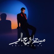 كلمات اغنية مين داري بحالي - سيف مجدي