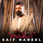 كلمات اغنية شيطانة - سيف نبيل