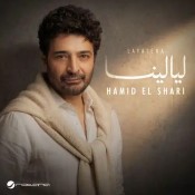 كلمات اغنية ليالينا