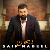 كلمات اغنية وجعان - سيف نبيل