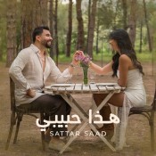 كلمات اغنية هذا حبيبي - ستار سعد