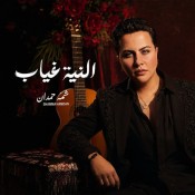 كلمات اغنية النيه غياب
