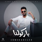 كلمات اغنية باركولنا - احمد خالد