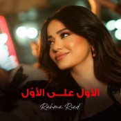 كلمات اغنية الأول على الأول