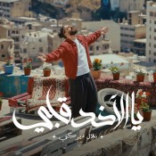 كلمات اغنية يا الاخد قلبي