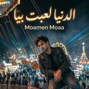كلمات اغنية بعافر علشان اقدر اعيش - مؤمن مؤا