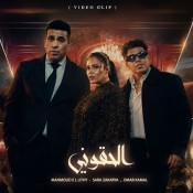 كلمات اغنية ألحقوني - محمود الليثي وعمر كمال وسارة الزكريا