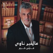 كلمات اغنية عالخير ناوي - فارس كرم
