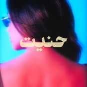 كلمات اغنية حنيت - ديانا حداد