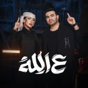 كلمات اغنية ع الله - حمزه الصغير و مي مصطفي