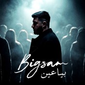 كلمات اغنية بياعين - بيج سام