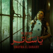 كلمات اغنية ياساتر - أميمة الجنايني