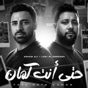 كلمات اغنية حتي انت كمان - ادهم علي و لؤي الدمرداش