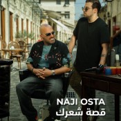 كلمات اغنية قصة شعرك - ناجي اسطا