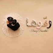 كلمات اغنية زفوها - نانسي نصرلله
