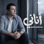 كلمات اغنية أناني