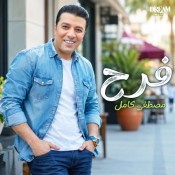 كلمات اغنية فرح - مصطفي كامل