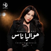 كلمات اغنية حواليا ناس