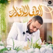 كلمات اغنية الطف الاقدار - فارس حميدة