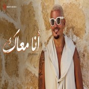 كلمات اغنية أنا معاك - عمرو دياب