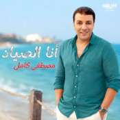 كلمات اغنية انا الصياد - مصطفي كامل