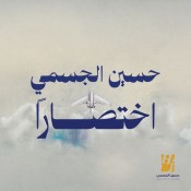 كلمات اغنية اختصارا - حسين الجسمي