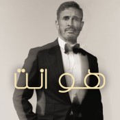 كلمات اغنية هو انت - كاظم الساهر