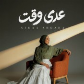 كلمات اغنية عدى وقت