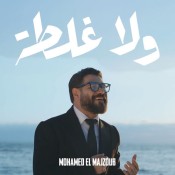 كلمات اغنية ولا غلطة - محمد المجذوب