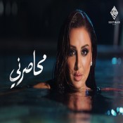 كلمات اغنية محاصرني