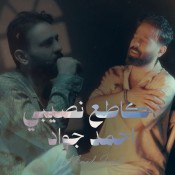 كلمات اغنية كاطع نصيبي - احمد جواد