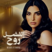 كلمات اغنية اتفضل روح - مها فتوني