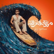 كلمات اغنية مروق الغزاله