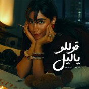 كلمات اغنية قوللو ياليل - فريدة عبيد