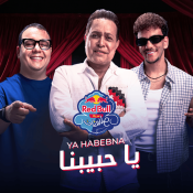 كلمات اغنية يا حبيبنا - حكيم وحوده بندق