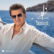 كلمات اغنية مبسوط - وليد توفيق