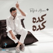 كلمات اغنية كده كده - راغب علامة