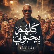 كلمات اغنية كلهم بيحبوني