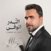 كلمات اغنية الندر انوفى