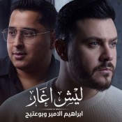 كلمات اغنية ليش اغار - ابراهيم الامير وبوعتيج