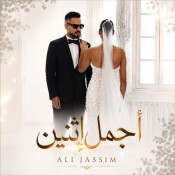 كلمات اغنية اجمل اثنين - علي جاسم