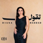 كلمات اغنية تقول - ديانا حداد