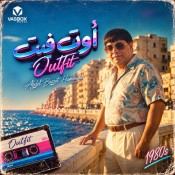 كلمات اغنية أوت فيت - عبد الباسط حمودة